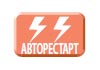 Авторестарт